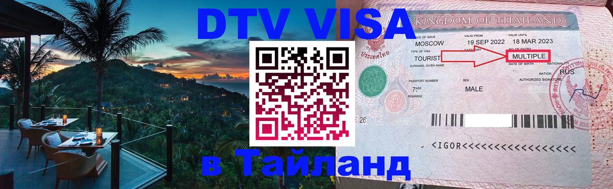 Цены на DTV визу в Таиланд — пакеты услуг, достаточно даже паспорта - Самара  05.10.2025 