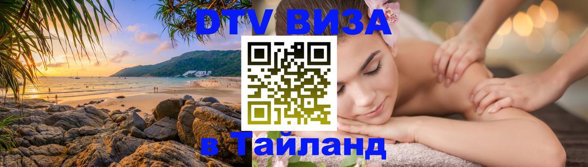Destination Thailand Visa (DTV виза) 