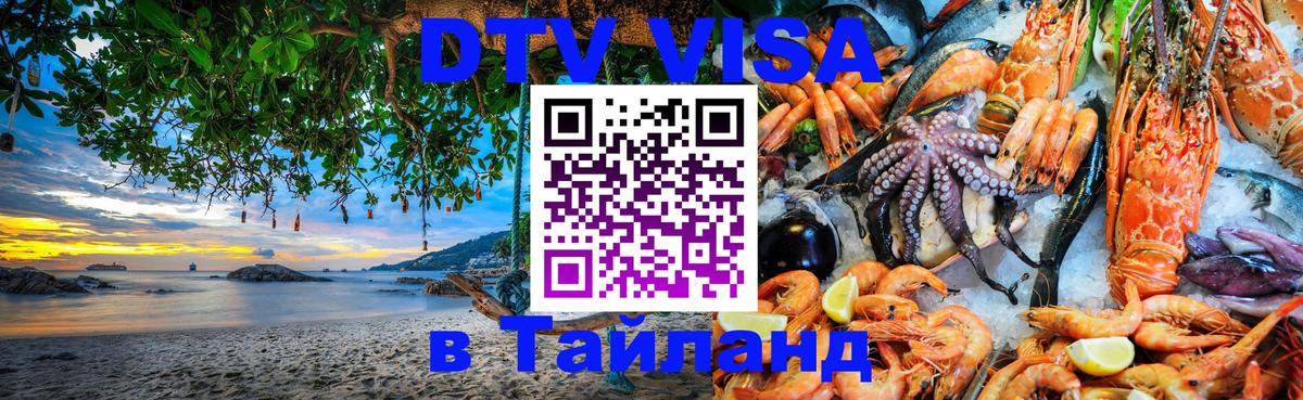 Оформить DTV визу в Тайланд 